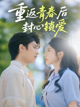 重返青春后封心锁爱(全集)