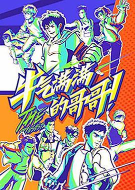 牛气满满的哥哥(全集)