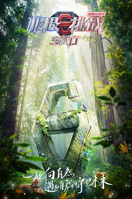 极限挑战宝藏行·国家公园季20230107