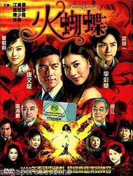 火蝴蝶2008第01集