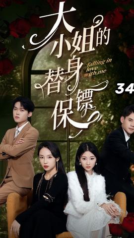 大小姐的替身保镖全集(大结局)