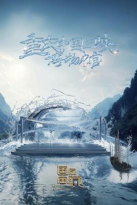 国家宝藏第四季先导片