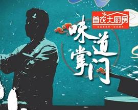 味道掌门20240614