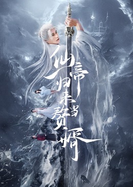 仙帝归来当赘婿2024(全集)