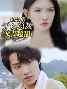 强婚后千亿总裁宠妻超甜全集(大结局)