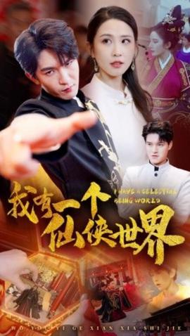 我有一个仙侠世界全集(大结局)