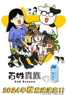 百姓贵族第二季第01集