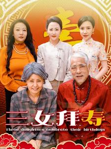 三女拜寿全集(大结局)
