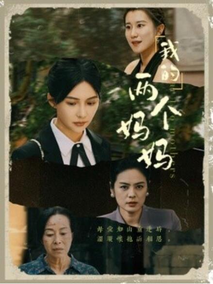 我的两个妈妈第03集