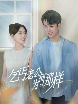 乞丐老公为何那样第26集