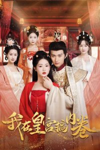 我在皇宫搞内卷全集(大结局)