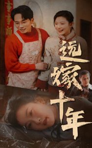 远嫁十年全集(大结局)