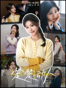 楚楚动人全集(大结局)