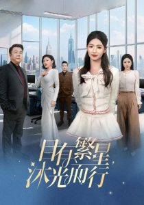 目有繁星沐光而行全集(大结局)