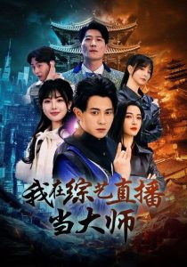我在综艺直播当大师全集(大结局)
