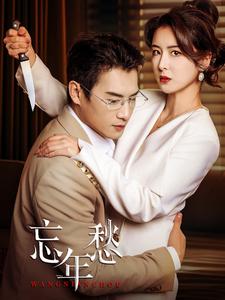 忘年愁全集(大结局)