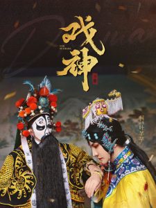 戏神全集(大结局)