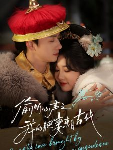 偷听心声之我的肥妻来自古代全集(大结局)