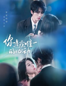 你是我唯一的心动第19集