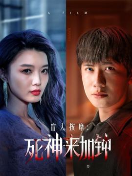 盲人按摩：死神来加钟全集(大结局)