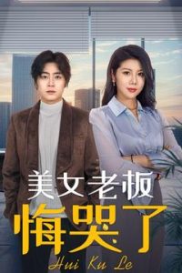 美女老板悔哭了第48集