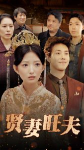 贤妻旺夫第35集