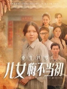 重生八零：女儿悔不当初第28集