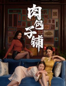 肉包子铺第40集