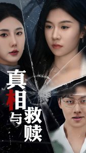 真相与救赎第42集