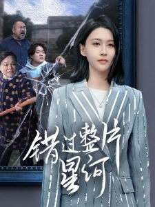 错过整片星河第50集