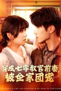 穿成七零教官前妻，被全家团宠第101集