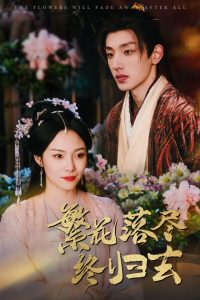 繁花落尽终归去(全集)