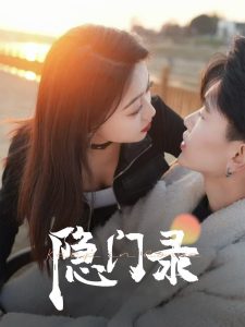 隐门录全集(大结局)