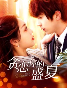 贪恋你的盛夏全集(大结局)