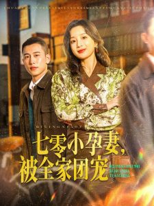 七零小孕妻，被全家团宠全集(大结局)