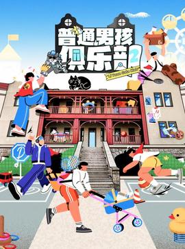 普通男孩俱乐部第二季20250331