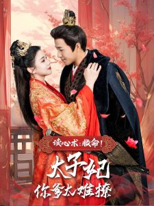 读心术：救命！太子妃你爹太难撩全集(大结局)