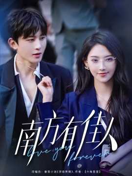 南方有佳人全集(大结局)