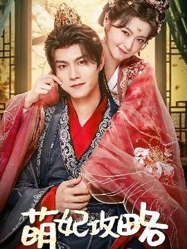 萌妃攻略(全集)