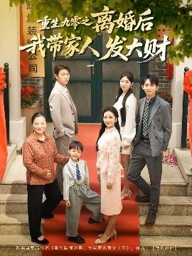 重生九零之离婚后我带家人发大财(全集)