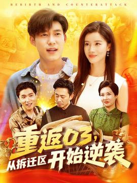 重返03从拆迁区开始逆袭(全集)