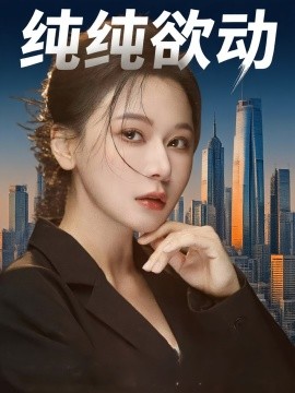 纯纯欲动(全集)