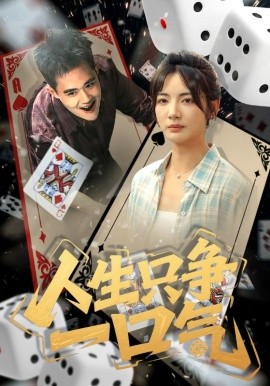 人生只争一口气(全集)