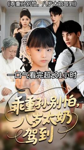 乖重孙别怕八岁太奶驾到(全集)