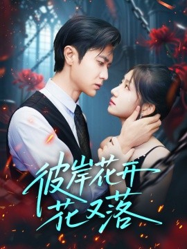 彼岸花开花又落(全集)