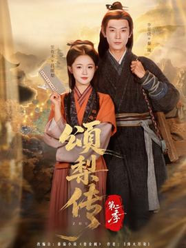 颂梨传第二季(全集)