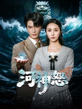 河神怒(全集)
