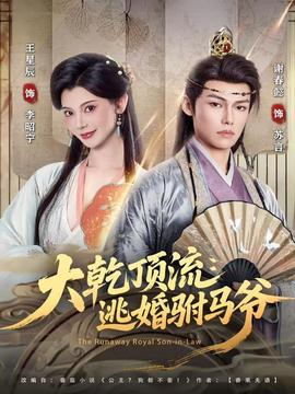 大乾顶流：逃婚驸马爷(全集)