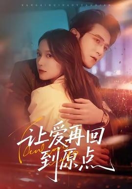 让爱再回到原点(全集)