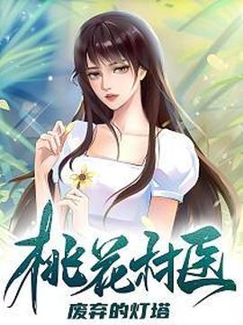 桃花村医(全集)